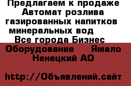 Предлагаем к продаже Автомат розлива газированных напитков, минеральных вод  XRB - Все города Бизнес » Оборудование   . Ямало-Ненецкий АО